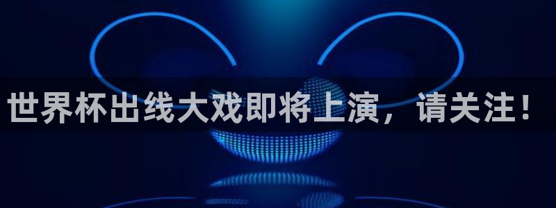 世界杯足球赛2026:世界杯出线大戏即将上演,请关注!