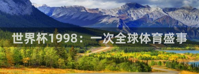 世界杯预选赛亚洲区积分榜:世界杯1998:一次全球体育盛事