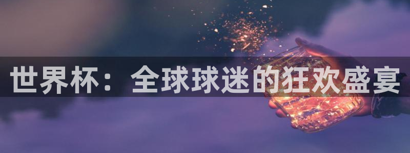 世界杯今年:世界杯:全球球迷的狂欢盛宴
