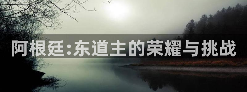 2026足球世界杯赛程时间表:阿根廷:东道主的荣耀与挑战