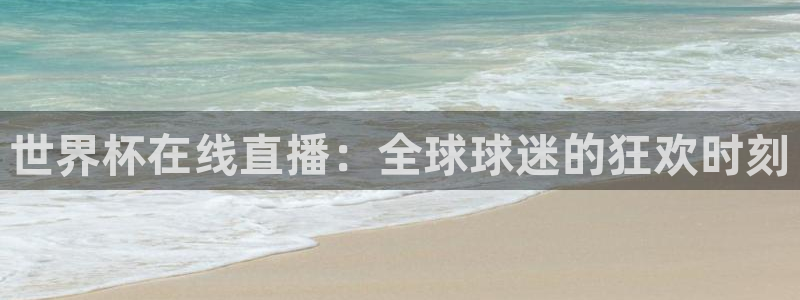 中国 世界杯:世界杯在线直播:全球球迷的狂欢时刻